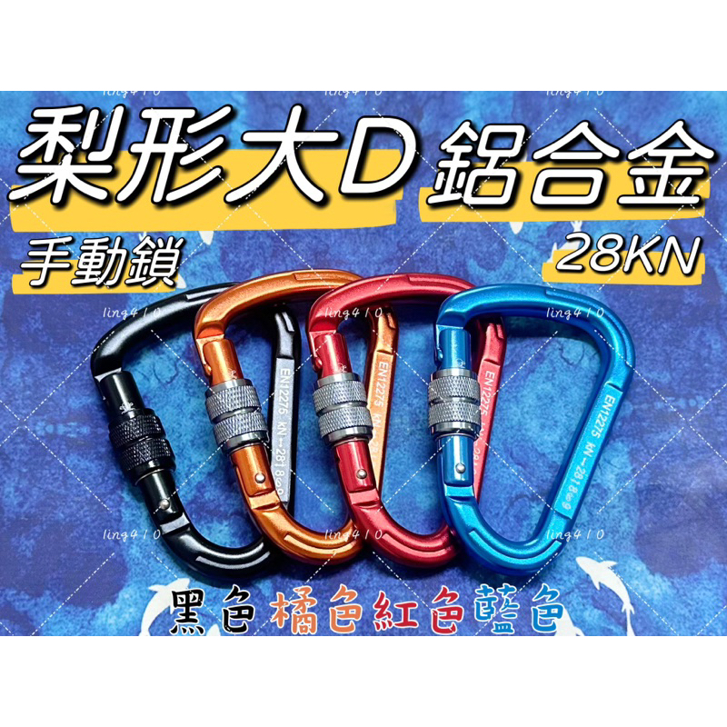 【溪降攀岩裝備♥現貨】camnal 梨形大D 25kN型鋁合金有鎖鉤環 登山扣環 攀岩D釦 | 蝦皮購物