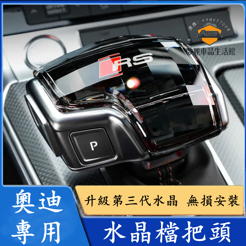 AUDI 奧迪 A6 A5 A4 A7 Q5 Q7 A8 S4 Q8 排擋頭改裝 排擋頭 排擋桿 變速桿擋頭 水晶檔把頭 | 蝦皮購物