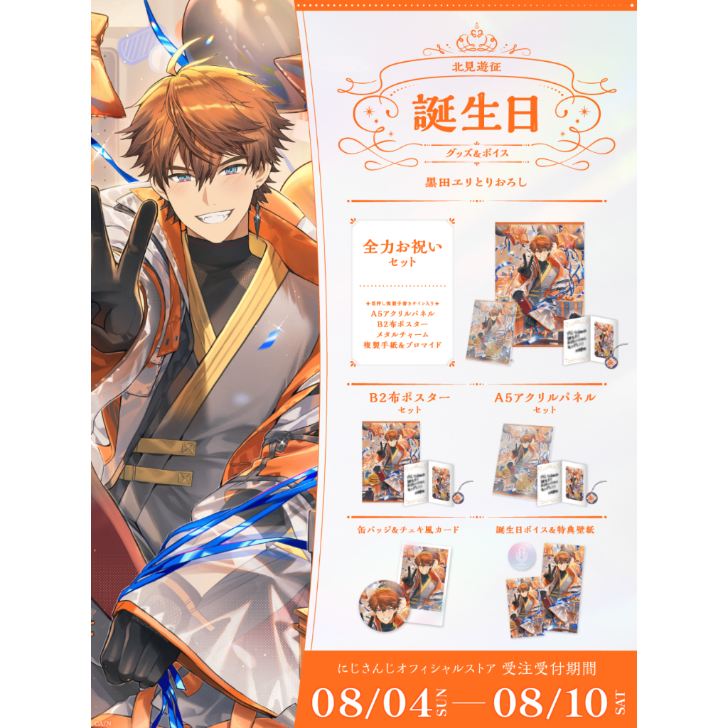 にじさんじ彩虹社nijisanji】◇北見遊征◇生日套組＆音聲2024【8/10 16