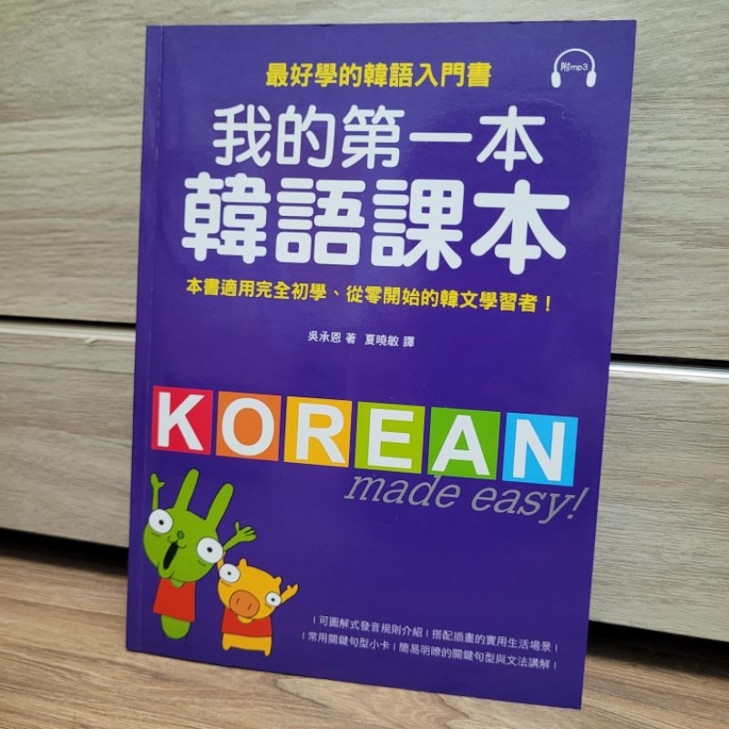 《全新》我的第一本韓語課本 附光碟 書況良好 韓文 教學書 | 蝦皮購物