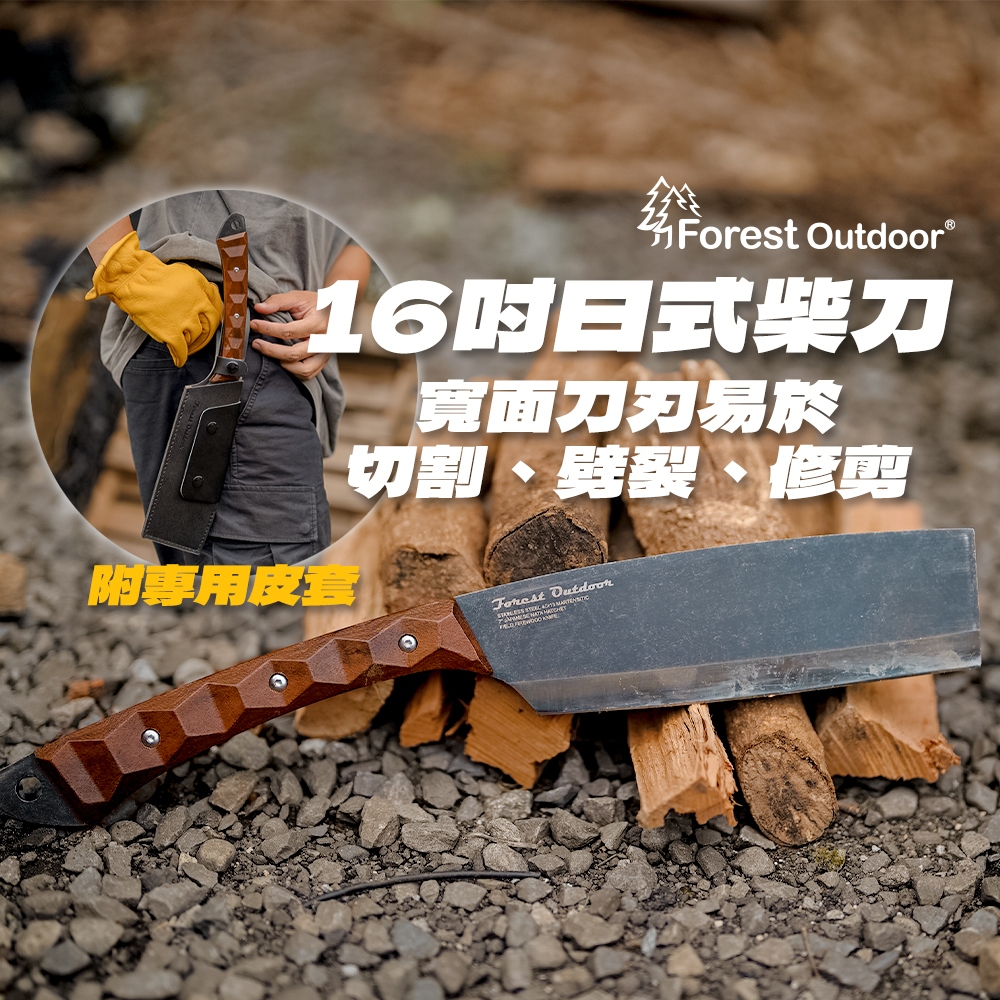 【愛上露營】Forest Outdoor 16吋日式柴刀 劈柴刀 劈刀 砍刀 露營刀 平頭柴刀 砍柴刀 砍樹刀 荒野求生 | 蝦皮購物