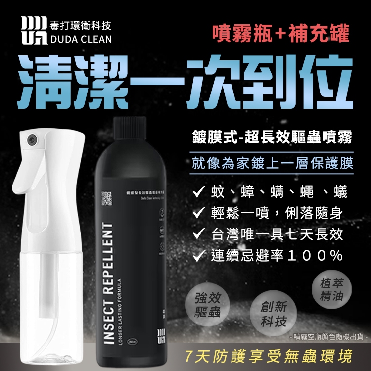 毒打 公司貨 DUDA CLEAN 毒打 鍍膜式超長效驅蟲超值組 除蟲 防蟲 160mL噴霧空罐+350mL補充罐 | 蝦皮購物