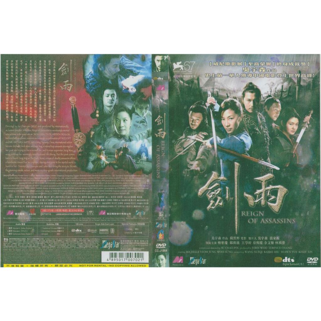 2010電影 劍雨/劍雨江湖 國語發音 繁體中文 高清DVD 楊紫瓊 全新盒裝 1碟 | 蝦皮購物