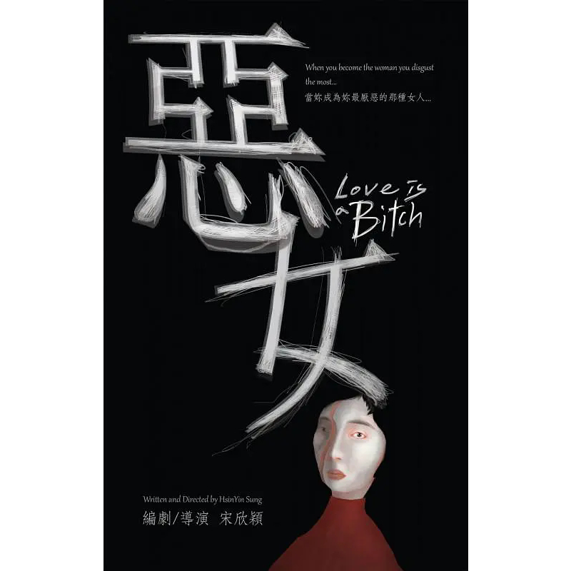 惡女 2023台灣電影 高清DVD 邵雨薇/林美秀 國語中字 全新盒裝 1碟 | 蝦皮購物