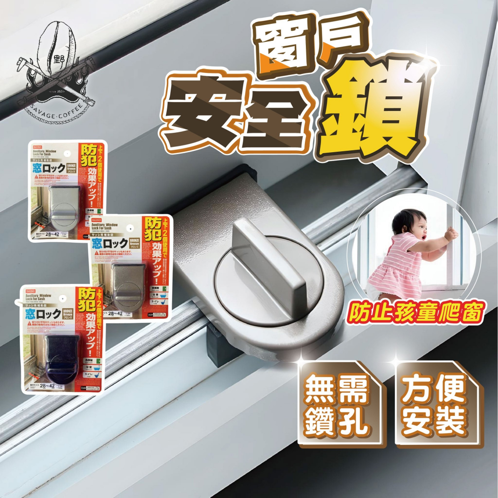 【現貨秒發🔥安全保證】安全鎖 兒童安全鎖 防開防盜安全鎖 窗戶防開鎖 防盜鎖 門窗鎖 窗戶鎖 寶寶安全鎖 防開防盜 | 蝦皮購物
