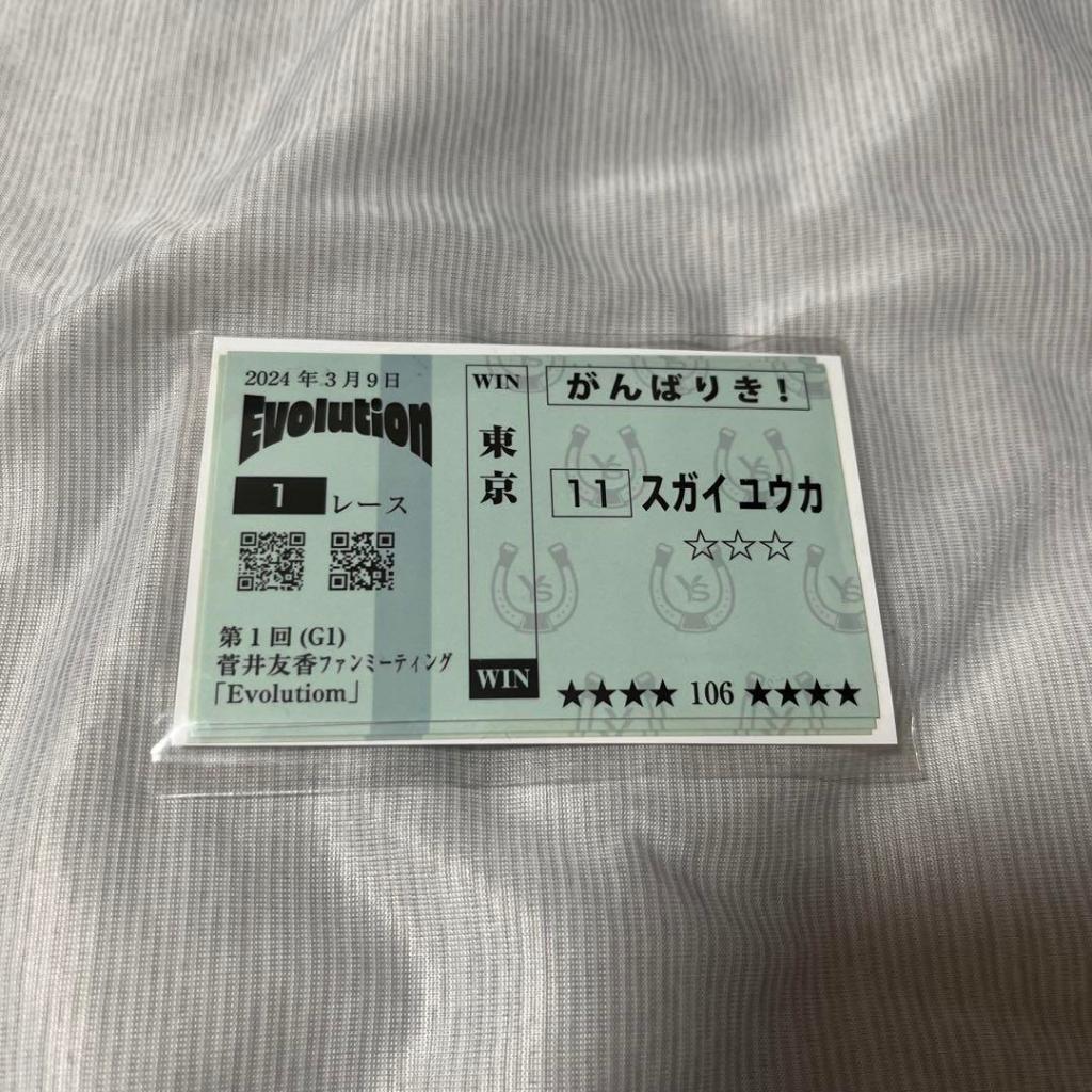 菅井友香 官方粉絲見面會 Evolution馬券貼紙 | 蝦皮購物