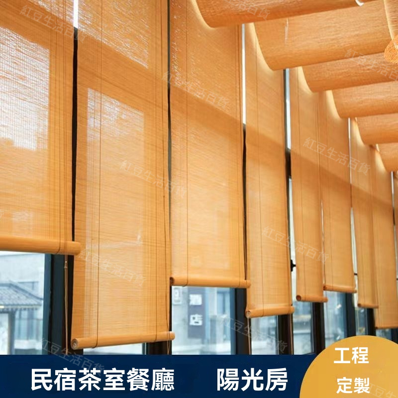 竹簾 窗戶遮陽簾 卷拉式民宿遮陽簾 窗簾 茶室陽光房餐廳竹簾 工程涼亭陽臺遮陽簾 可客製化 | 蝦皮購物