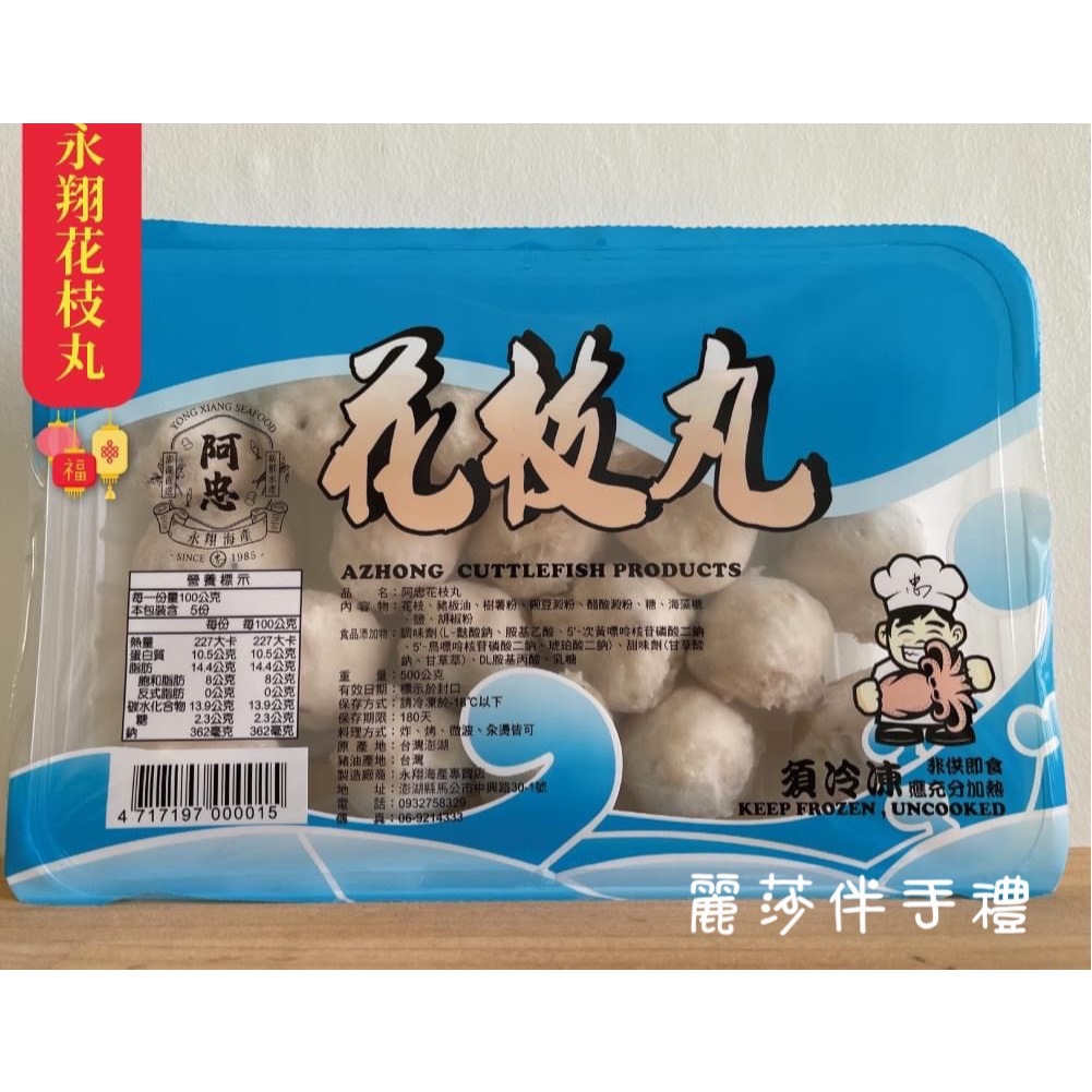 現貨【澎湖名產】永翔/阿忠花枝丸 花枝丸 | 蝦皮購物