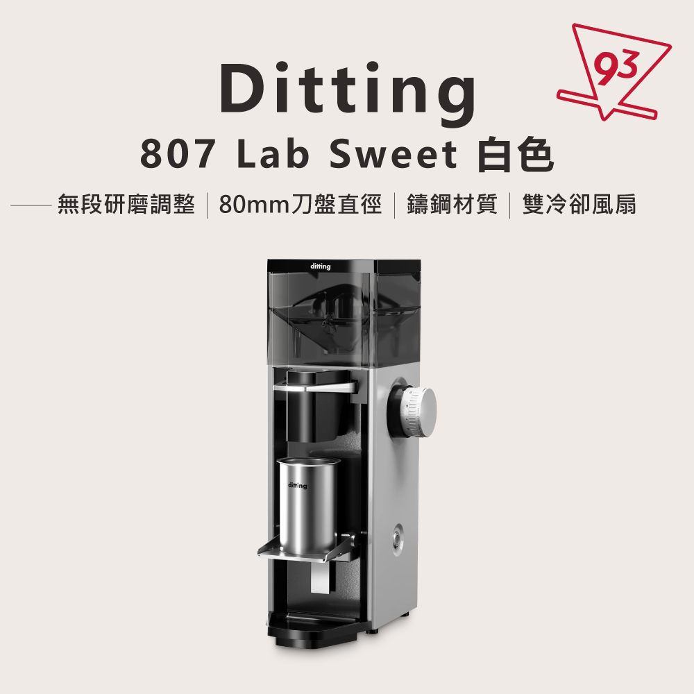 93咖啡】Ditting 807 Lab Sweet 磨豆機80mm 平刀提升甜感家用
