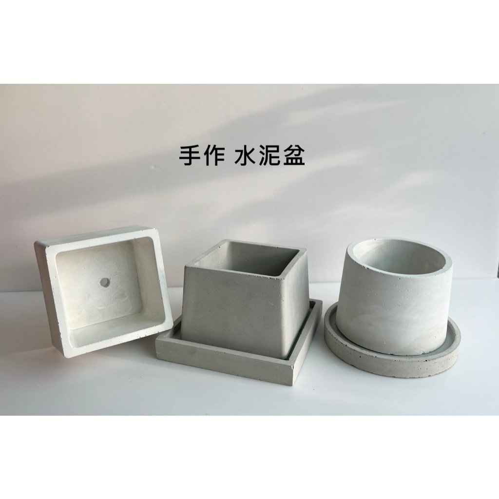 手作水泥盆 圓形 方形 泥盆 多肉盆 泥花盆 水泥盆器 水泥盆手作 清水模 工業風 園藝 苔球盤 底盤 接水盤 | 蝦皮購物