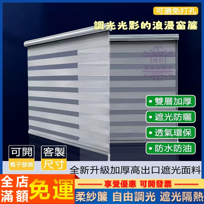 台灣出貨 柔紗簾 窗簾 免打孔 百葉窗簾 防水防油 遮光隔熱 調光簾 百葉窗簾 斑馬簾 羅馬簾 拉簾 遮光窗簾 客製化 | 蝦皮購物