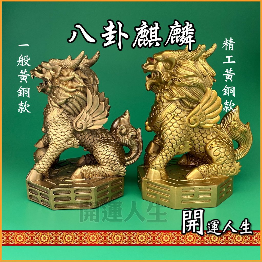 開運人生】麒麟銅麒麟麒麟踩八卦八卦麒麟，化壓樑煞鎮宅辟邪風水擺件一
