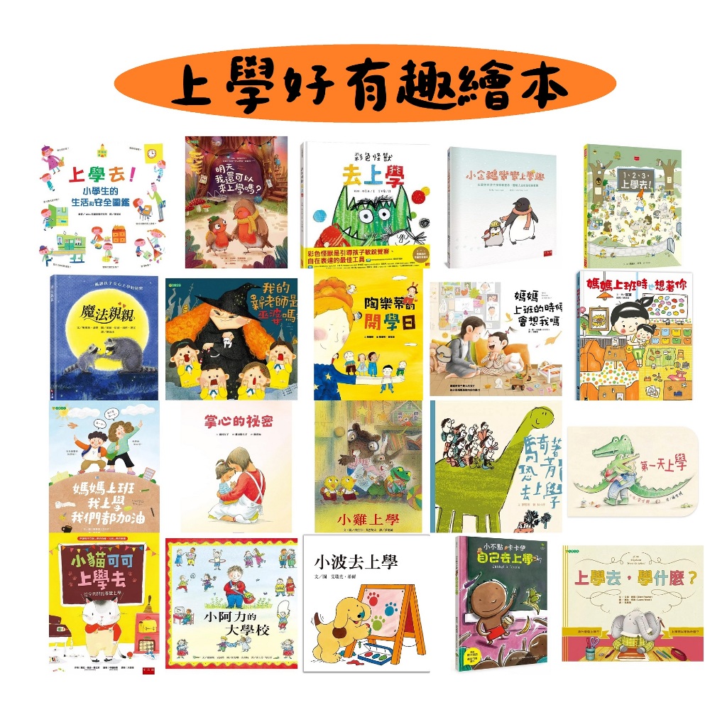 上學系列繪本:魔法親親 小阿力的大學校 小孩為什麼要上學 掌心的秘密 彩色怪獸去上學 媽媽很快就會來接我 小雞上學 | 蝦皮購物