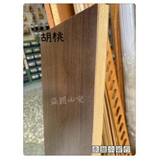 麻六甲雙面胡桃2×8台尺木心板厚板木芯板合板六分板＊永益木材行(台北)＊ | 蝦皮購物