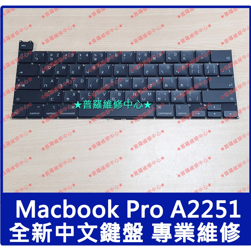 ★普羅維修中心★Macbook Pro A2251 全新 中文鍵盤 注音鍵盤 繁體中文 keyboard | 蝦皮購物