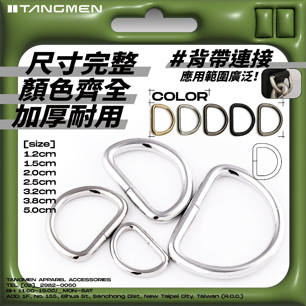 [唐門輔料] 加粗金屬D字扣 D形環 織帶調節扣 D扣 鐵D環 寵物拉繩扣 箱包配件 包包配件 | 蝦皮購物