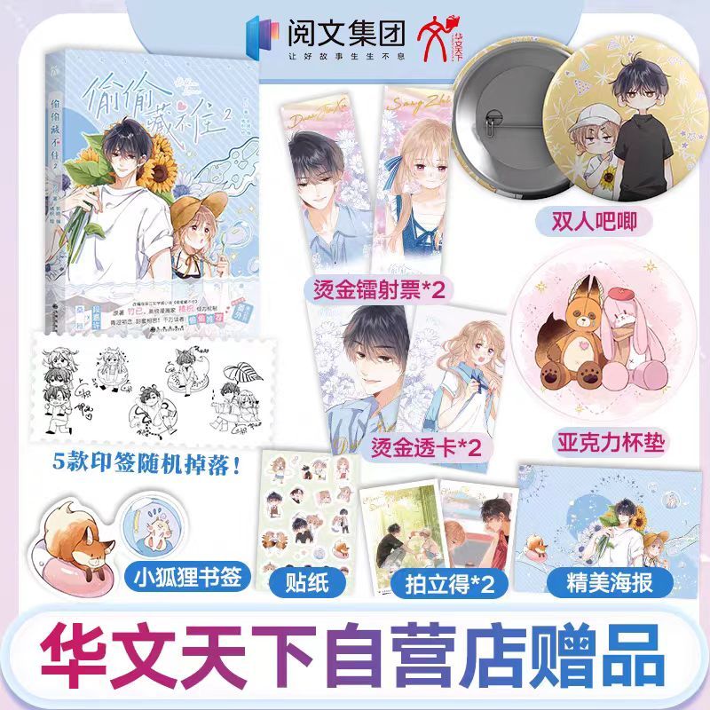 多款贈品可選】✨偷偷藏不住漫畫8 偷偷藏不住7漫畫偷偷藏不住6