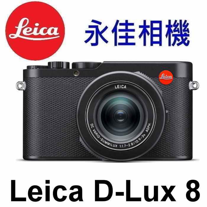 永佳相機_LEICA 萊卡 DLUX 8 DLUX8【平行輸入】 蝦皮購物