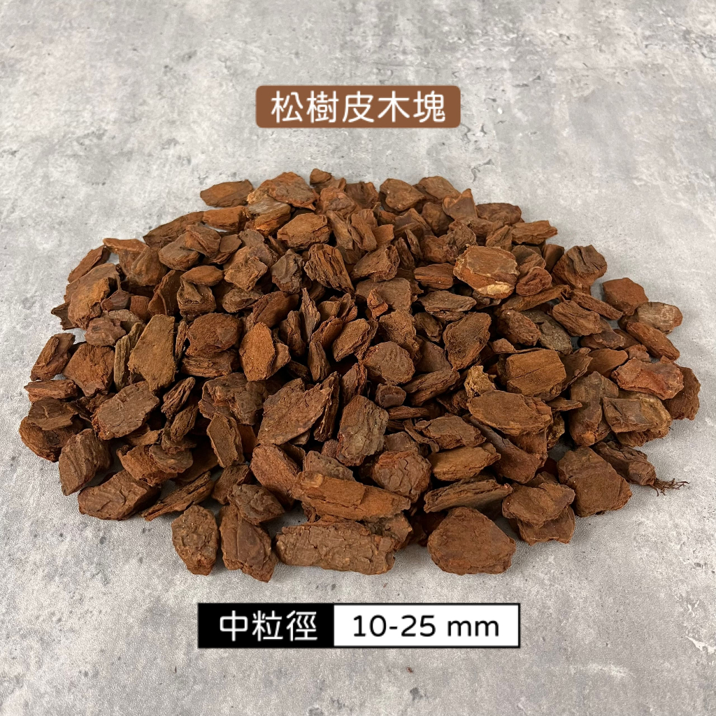 【野境】松樹皮木塊 爬蟲樹皮 爬蟲墊材 攀爬木 樹皮 木塊 爬蟲墊材 爬蟲底材 蛇 陸龜 蜥蜴 爬蟲躲避 底材 | 蝦皮購物