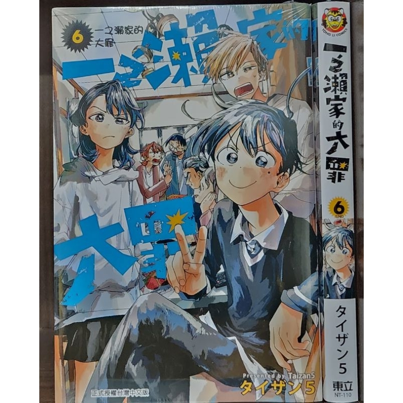 (全新) 一之瀨家的大罪 6 完 / タイザン5 東立出版 李李豬書坊 | 蝦皮購物