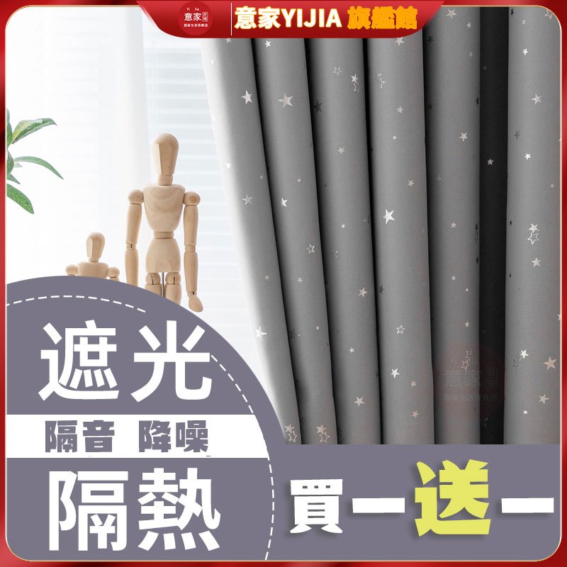 買一送一 遮光窗簾 窗簾布 客製化 穿桿窗簾 多色可選 燙銀星星遮光布免打孔落地掛鉤窗簾 掛鈎窗簾 打洞窗簾窗簾布全遮光 | 蝦皮購物