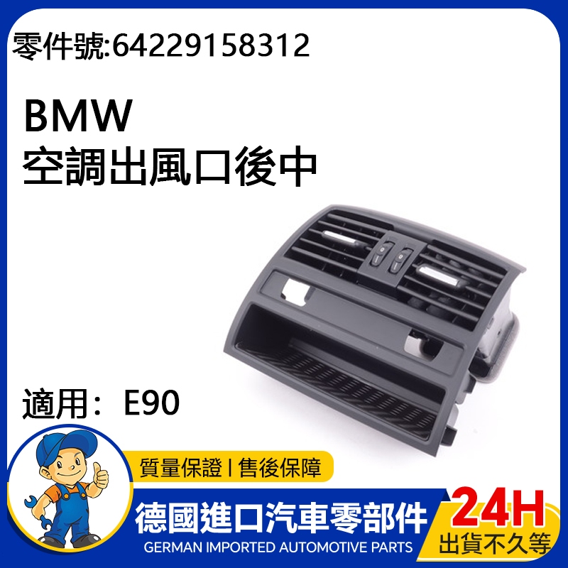 【現貨】適用BMW E90 F10 F18汽車後中控台口蓋總成 後中冷氣出風口 空調出風口後中 64229158312 | 蝦皮購物