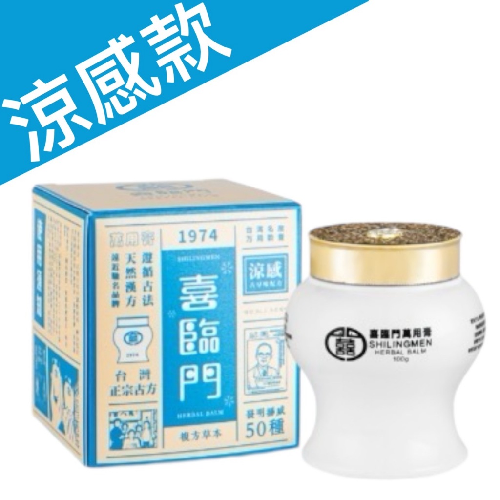喜臨門萬用膏(經典一般款/涼感款) 100g/經典隨身瓶10g (滋潤修護
