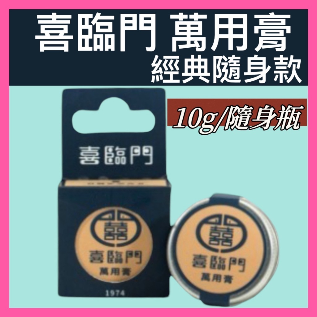 喜臨門、護膚霜 喜臨門萬用膏