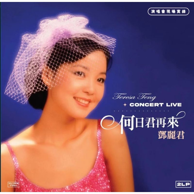 黑膠唱片鄧麗君何日君再來2LP 首次黑膠版本面市| 蝦皮購物