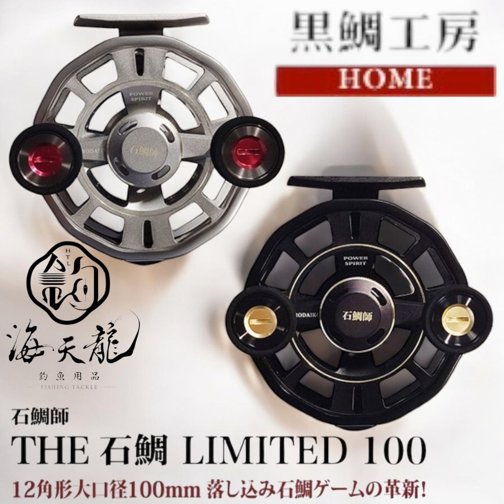 石鯛師 THE 石鯛 LIMITED 96 | 黒鯛工房