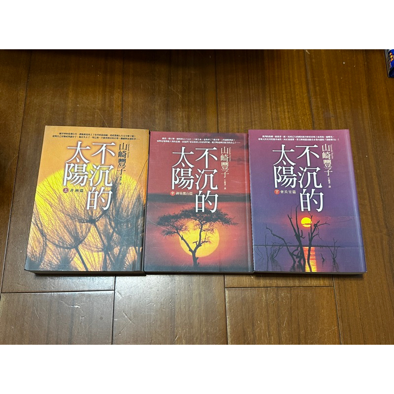 不沉的太陽 上中下 1-3（完）山崎豐子 自藏書 書況佳 | 蝦皮購物