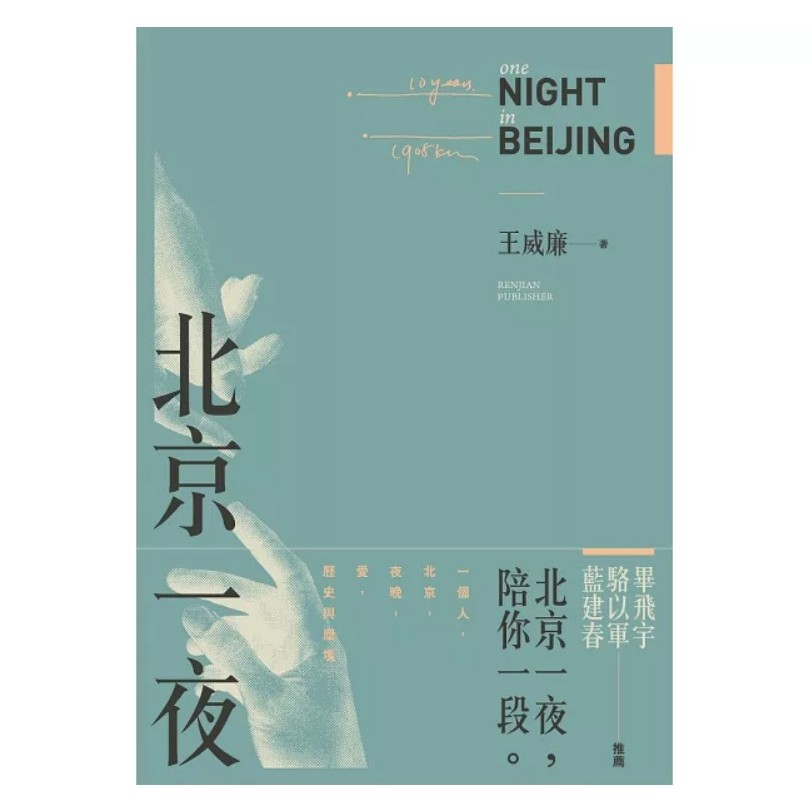 [獨家二手書]北京一夜/王威廉 | 蝦皮購物