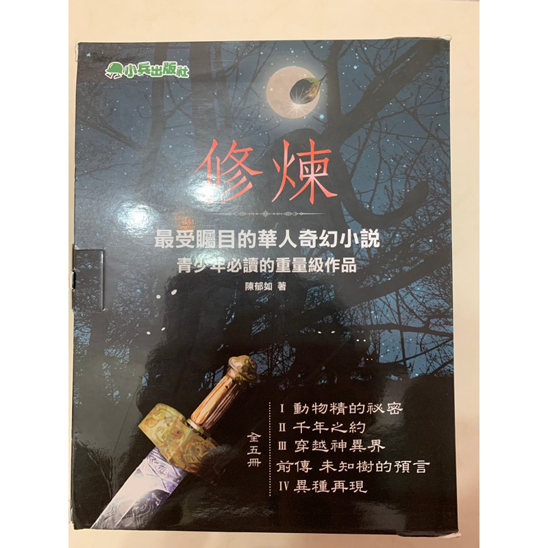 修煉全五冊（含前傳） | 蝦皮購物