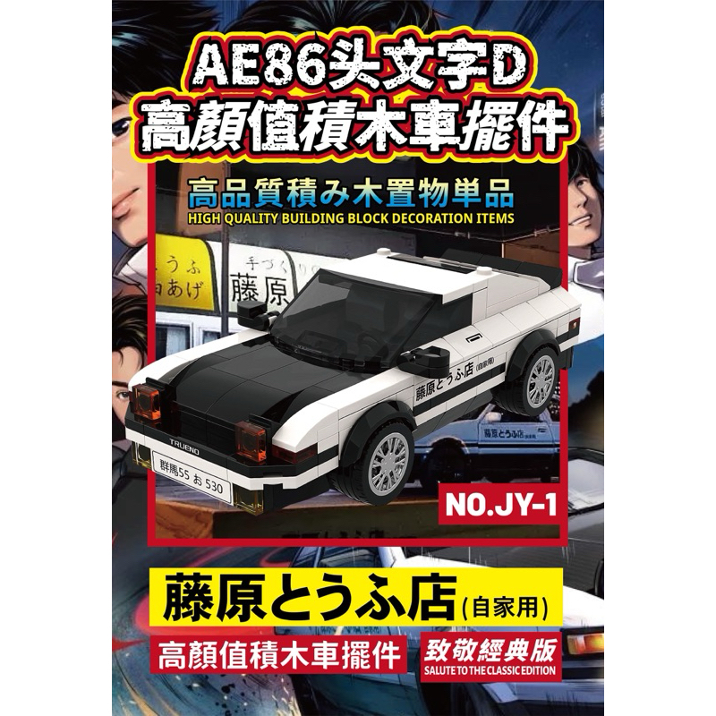 現貨免運【大尺寸318顆粒數】積木授權頭文字D豐田-AE86藤原拓海 現貨免運【大尺寸318顆粒數】積木授權頭文字D豐田-AE86藤原拓海
