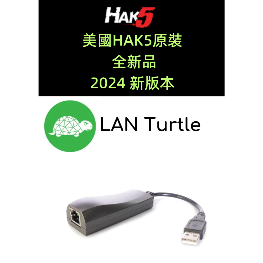 美國原裝正品 HAK5 Lan turtle 網絡滲透測試 網路監控工具 資安工具 | 蝦皮購物