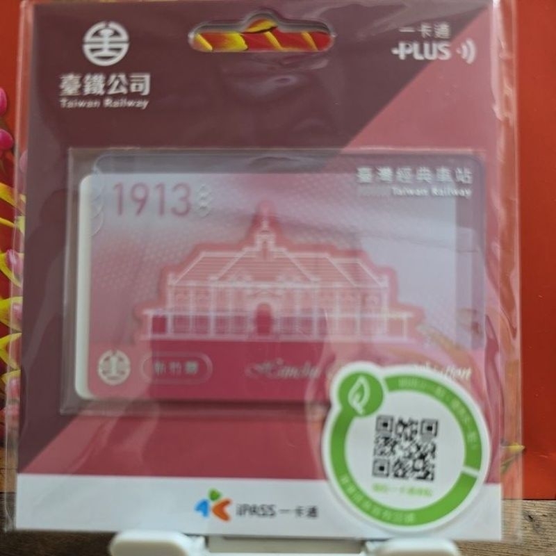 臺鐵（經典車站-新竹驛）一卡通 | 蝦皮購物