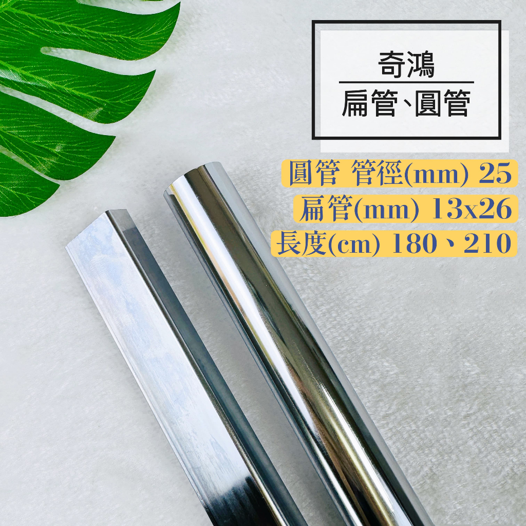 CH奇鴻 實拍-台灣製 鐵管 (長180、長210) 扁管 方管 1英吋鐵管 圓管 方扁管 扁管五金配件 圓管五金配件 | 蝦皮購物