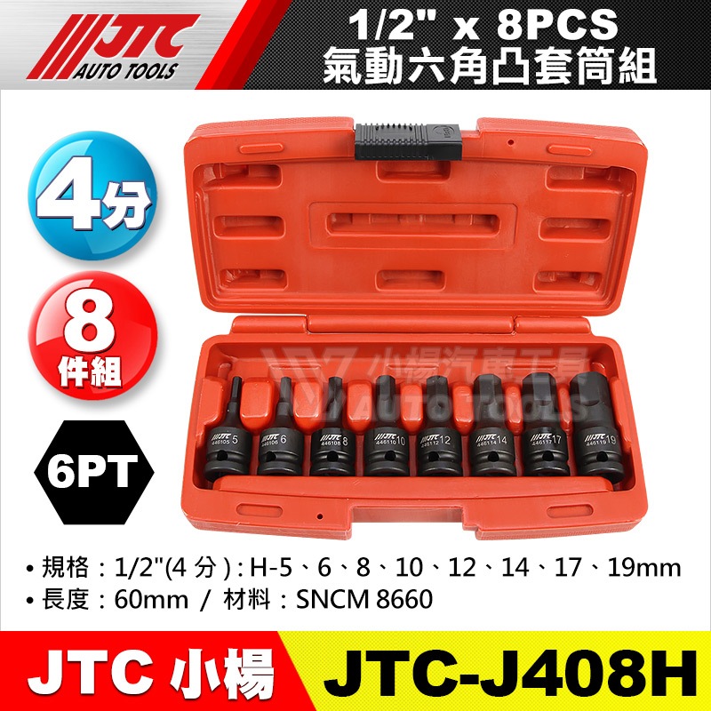 小楊汽車工具】JTC J412H 1/2