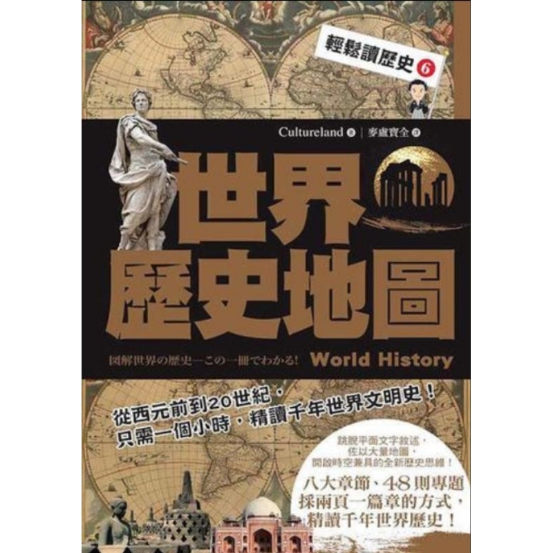 最低價 絕版 書況好 輕鬆讀歷史 6-世界歷史地圖_Cultureland | 蝦皮購物