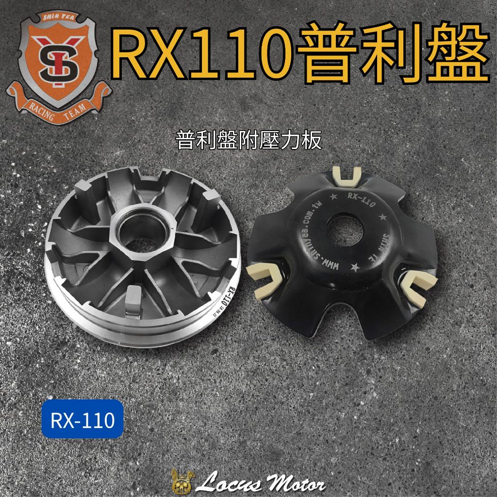 【跡動車業】新雅部品 SYM RX-110 普利盤 附飛盤 附壓力板 RX 110 機車改裝 | 蝦皮購物