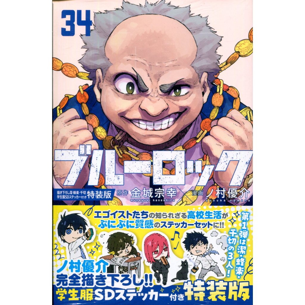 【現貨供應中】日文漫畫 金城宗幸&野村優介《BLUE LOCK 藍色監獄(34)》特裝版 附：潔・蜂楽・千切學生服SD貼紙套組【東京卡通漫畫 ...