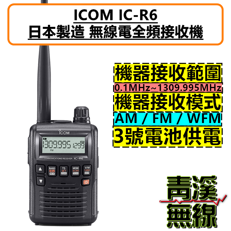 青溪無線》ICOM IC-R6 無線電全頻接收機公司貨日本原裝手持式0.1
