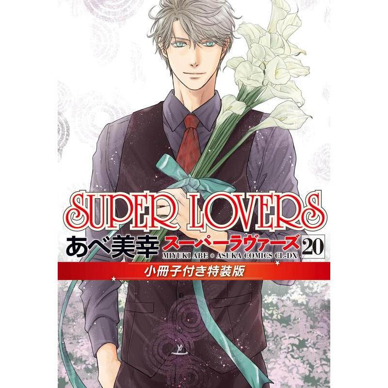 SUPER LOVERS あべ美幸先生直筆サインポスター SUPER LOVERS あべ美幸