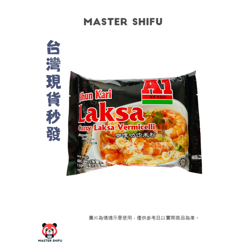 現貨 馬來西亞 A1 AK KOH Curry Laksa Bihun 咖哩叻沙米粉 新加坡口味 110g/袋 | 蝦皮購物