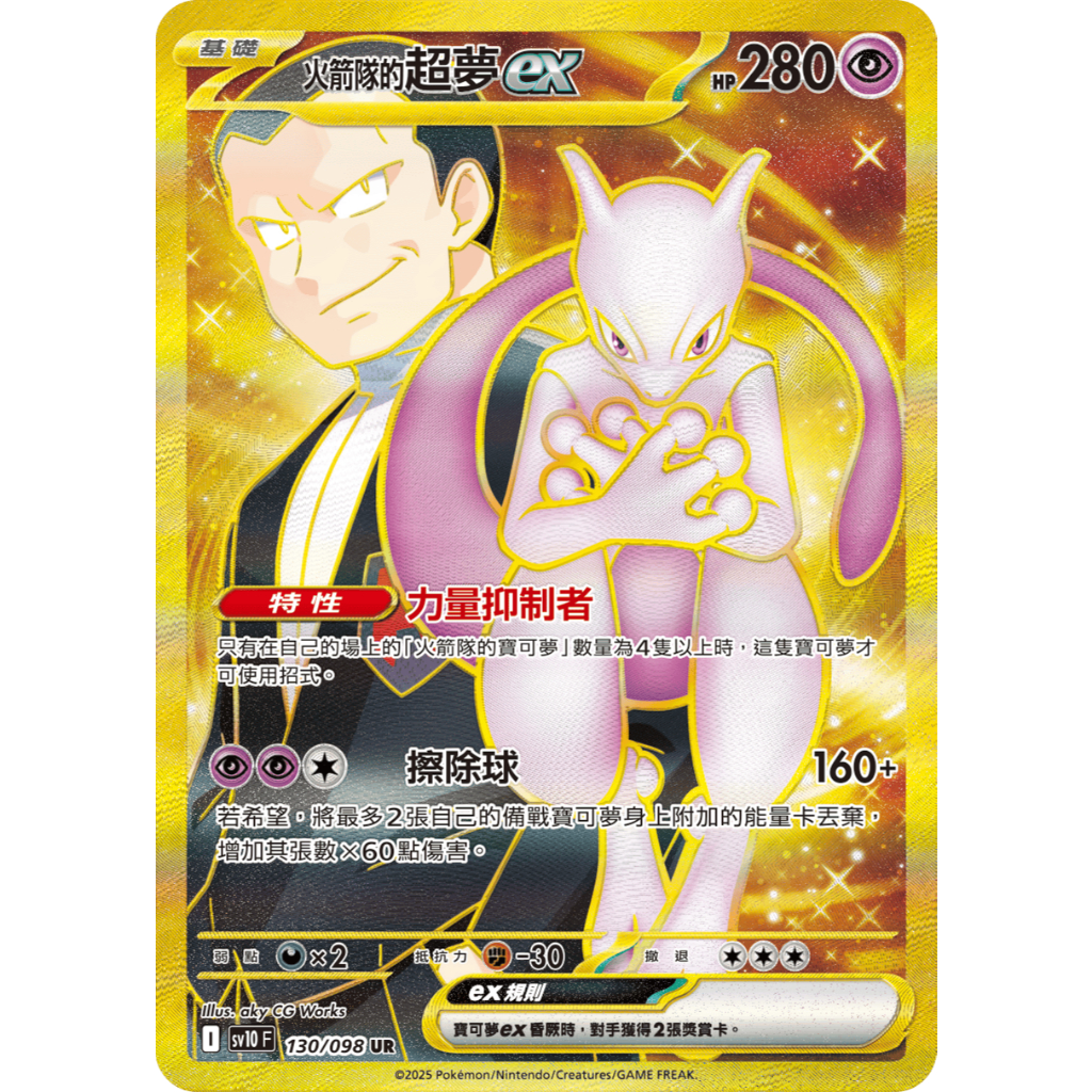 ALG 卡牌專門] 寶可夢PTCG 中文版火箭隊的超夢ex SV10 130/098 UR 金卡