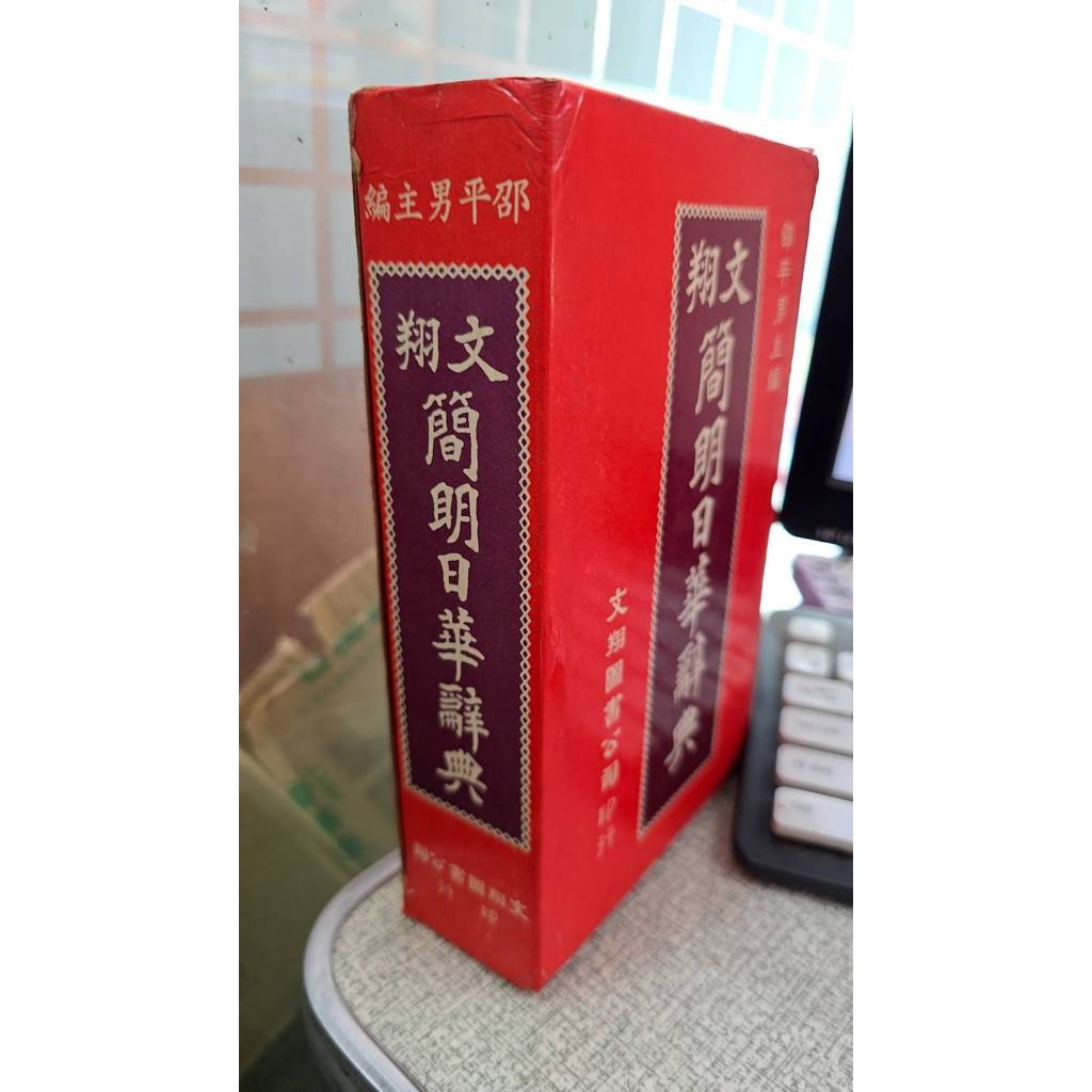 日華辭典- 優惠推薦- 2026年8月| 蝦皮購物台灣