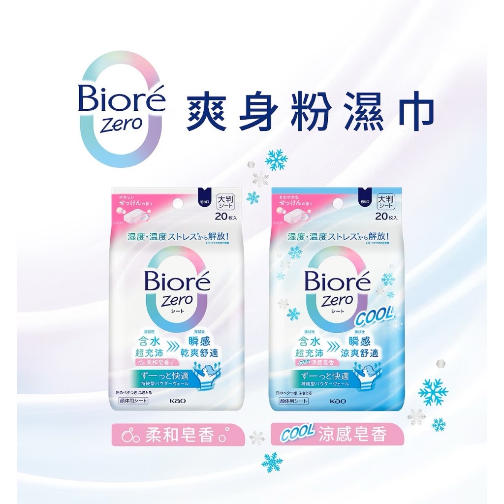 BIORE ZERO 涼感爽身粉濕巾 單入販售 #148654 | 蝦皮購物