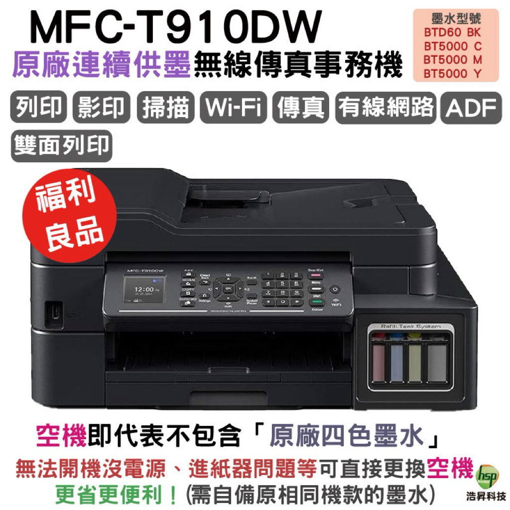 Brother 台灣兄弟 MFC-T910DW 原廠大連供旗艦版 雙面Wifi傳真事務機 福利良 店保6個月 | 蝦皮購物