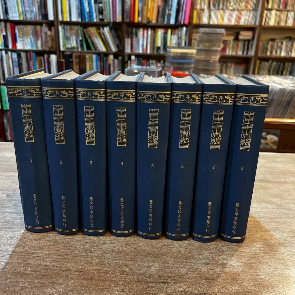 精裝】欽定四庫全書總目1-8，共八冊合售｜藝文印書館【書口黃斑，無劃