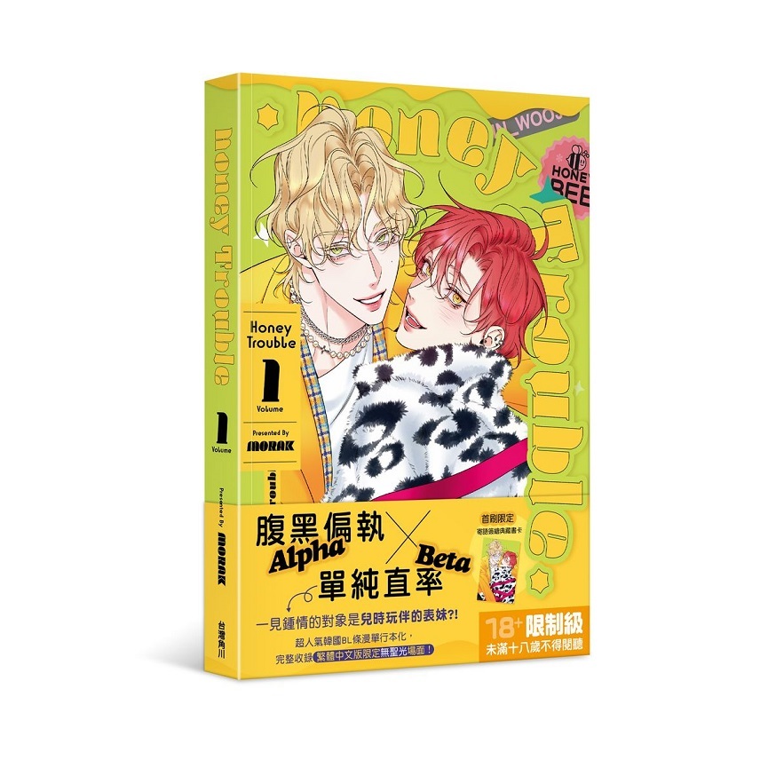 韓国BL ハニートラブル honey trouble 台湾版 特装1巻➕特装2巻 ☆新品